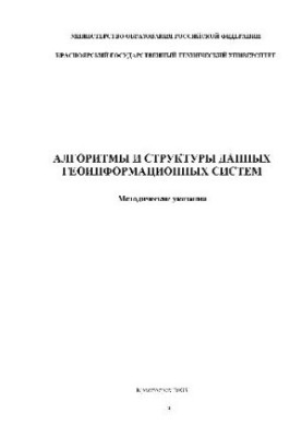 Алгоритми та структури даних геоінформаційних систем. Методичні вказівки для студентів спеціальності