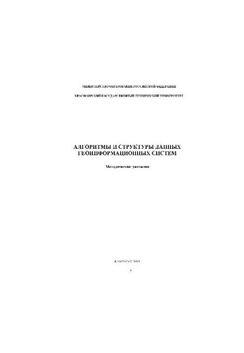 Алгоритми та структури даних геоінформаційних систем. Методичні вказівки для студентів спеціальності
