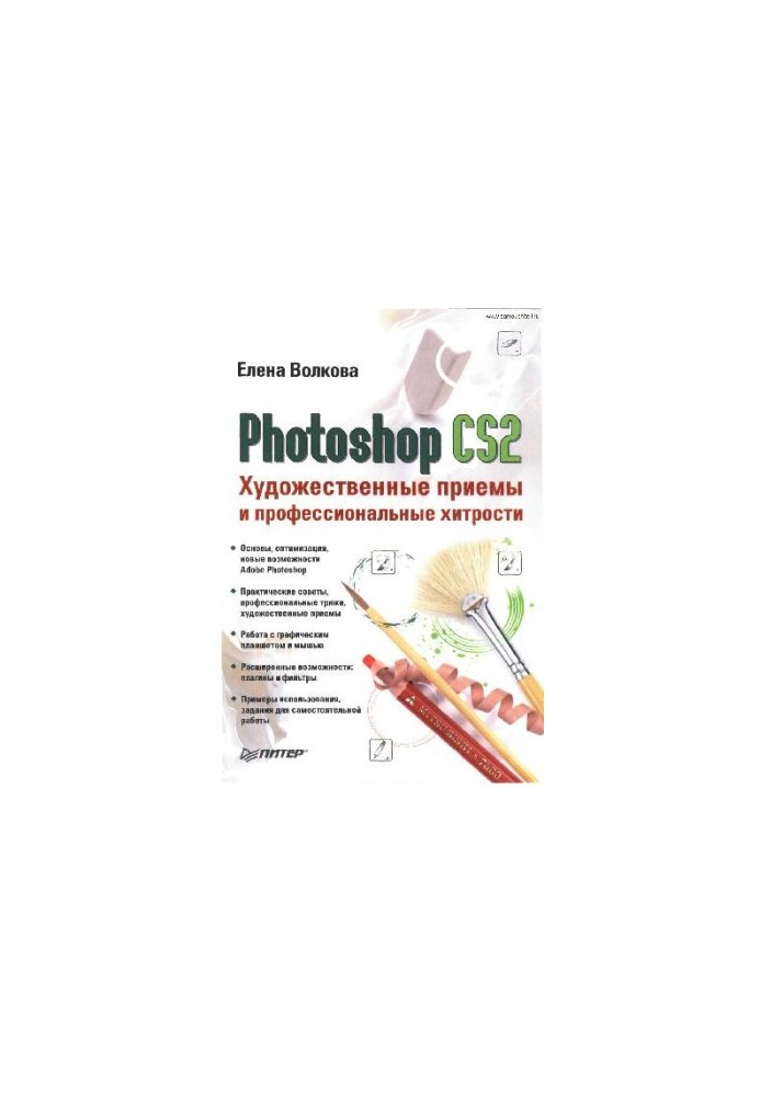 Photoshop CS2. Artistic techniques and professional tricks