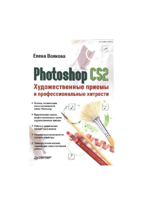 Photoshop CS2. Artistic techniques and professional tricks