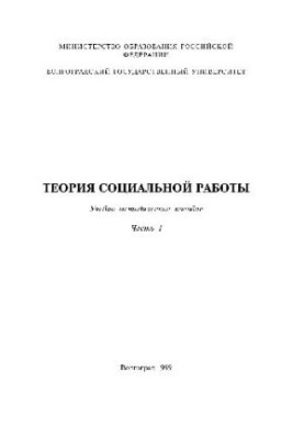Теорія соціальної роботи. Навчально-методичний посібник у 3 частинах