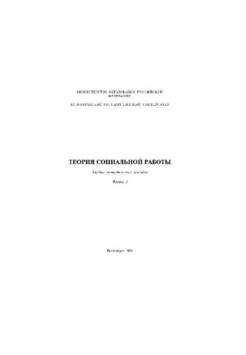 Теорія соціальної роботи. Навчально-методичний посібник у 3 частинах