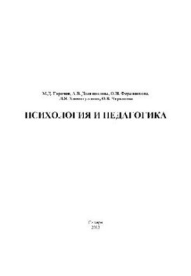 Психология и педагогика. Уч. пос