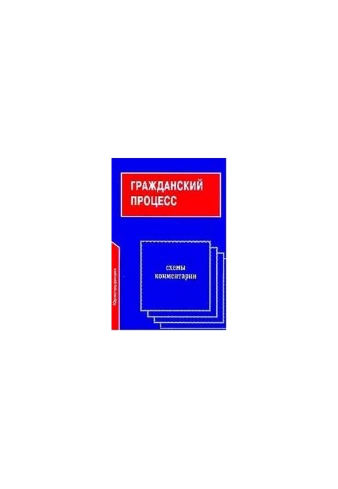 Гражданский процесс. Схемы и комментарии