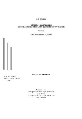 Фізико-технічні основи проектування будівель і споруд. Навчальний посібник