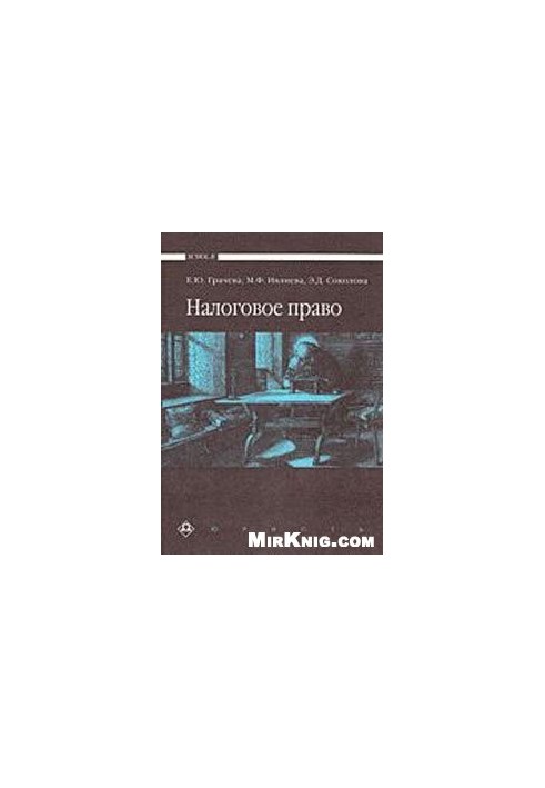Податкове право