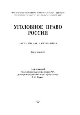 Уголовное право. Части Общая и Особенная