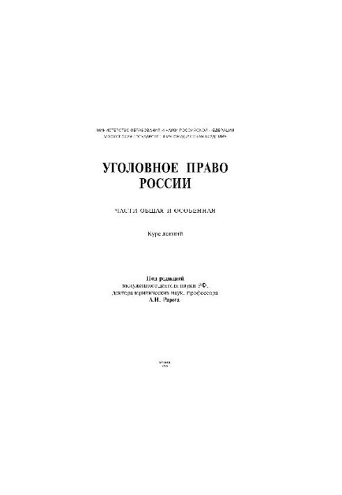 Уголовное право. Части Общая и Особенная