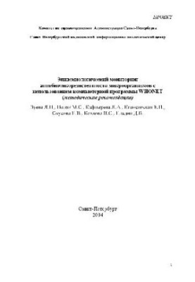 Епідеміологічний моніторинг антибіотикорезистентності мікроорганізмів за допомогою комп'ютерної програми WHONET