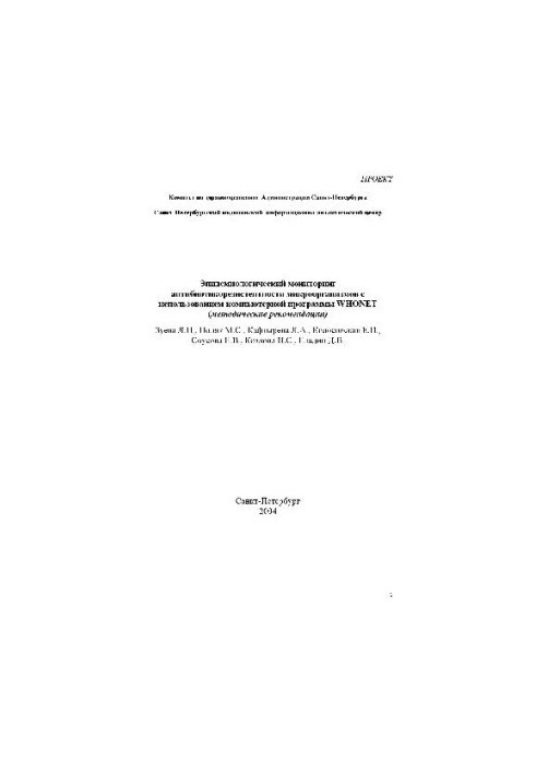 Епідеміологічний моніторинг антибіотикорезистентності мікроорганізмів за допомогою комп'ютерної програми WHONET
