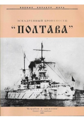 Squadron battleship "Poltava"