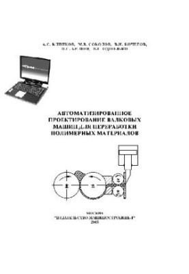 Автоматизоване проектування валкових машин для переробки полімерних матеріалів