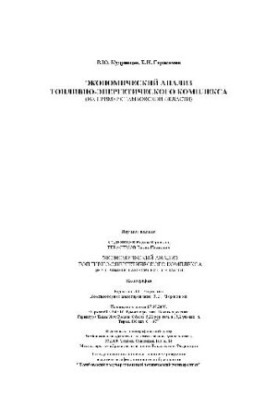 Экономический анализ топливно-энергетического комплекса