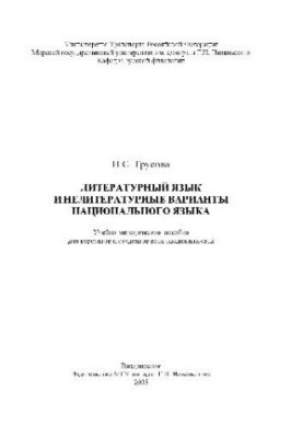 Литературный язык и нелитературные варианты национального языка. Уч. пос