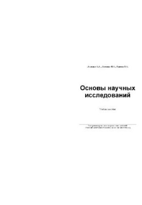 Основи наукових досліджень. Навчальний посібник