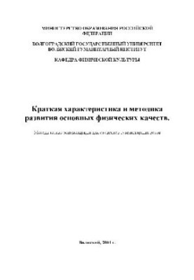 Коротка характеристика та методика розвитку основних фізичних якостей. Метод. Рекомендації