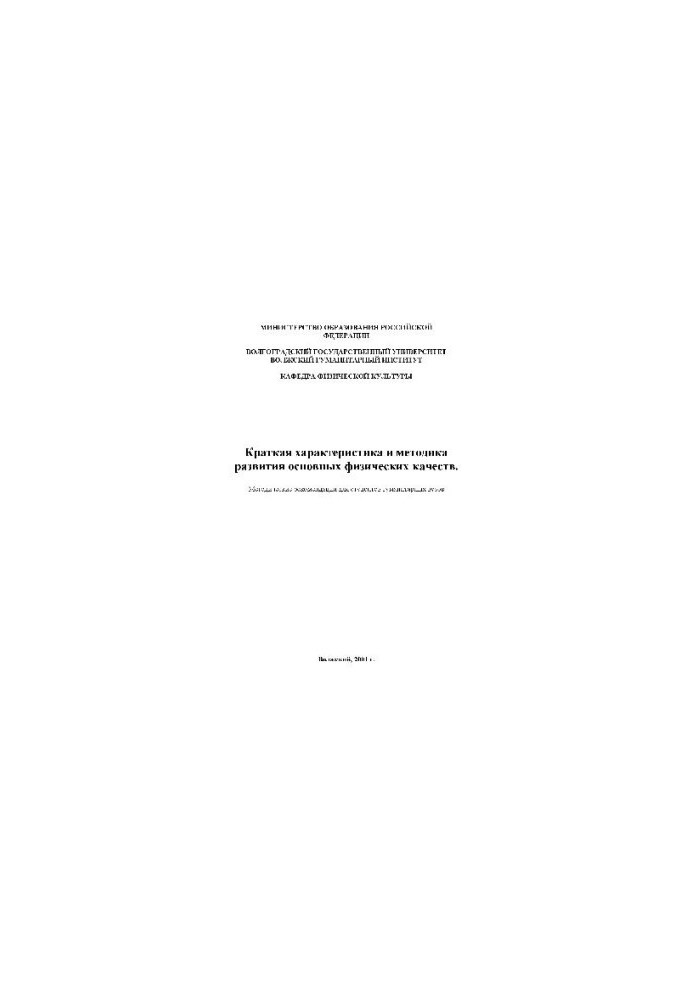 Коротка характеристика та методика розвитку основних фізичних якостей. Метод. Рекомендації