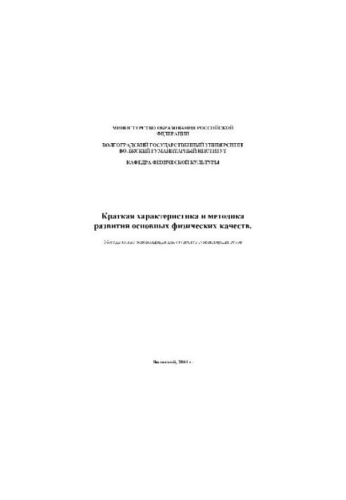 Коротка характеристика та методика розвитку основних фізичних якостей. Метод. Рекомендації