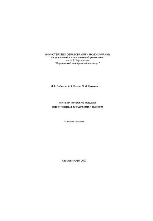 Математические модели электронных аппаратов и систем Уч. пос