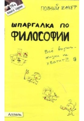Шпаргалка з філософії. Відповіді на екзаменаційні білети