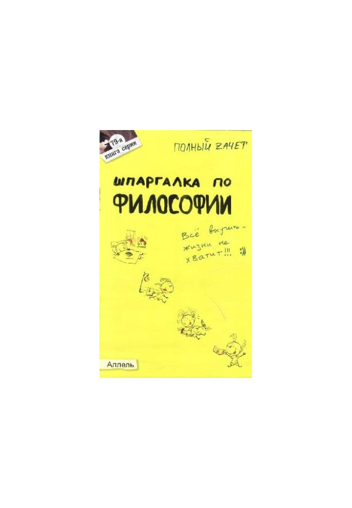 Шпаргалка з філософії. Відповіді на екзаменаційні білети