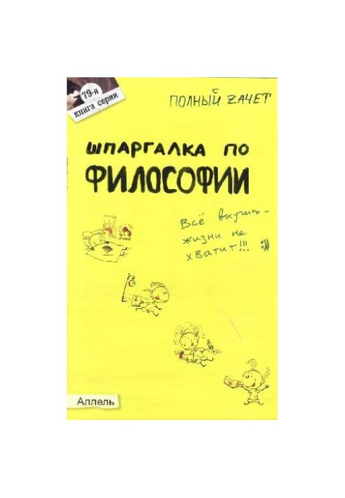 Шпаргалка з філософії. Відповіді на екзаменаційні білети