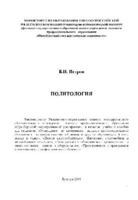 Political science. Ut.-pr. village Buzuluk, BGTI Gou OSU