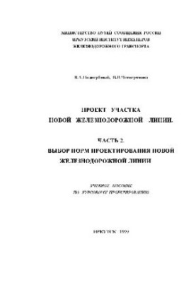 Проект участка новой железнодорожной линии. Выбор норм проектирования новой железнодорожной линии. Уч. пос