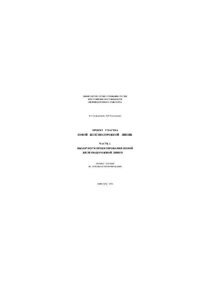 Проект участка новой железнодорожной линии. Выбор норм проектирования новой железнодорожной линии. Уч. пос