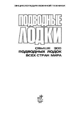 Підводні човни - Понад 300 підводних човнів усіх країн світу