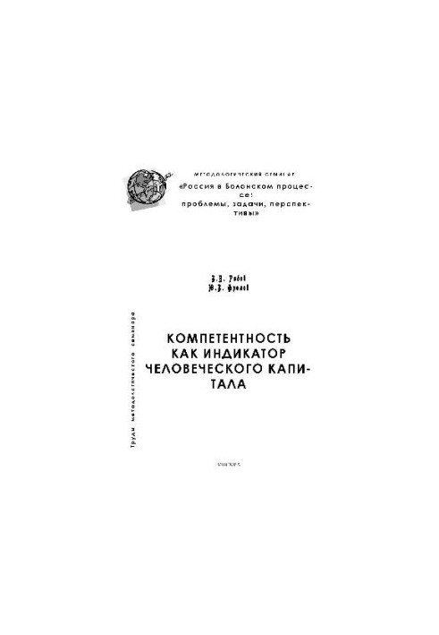 Компетентність як індикатор людського капіталу