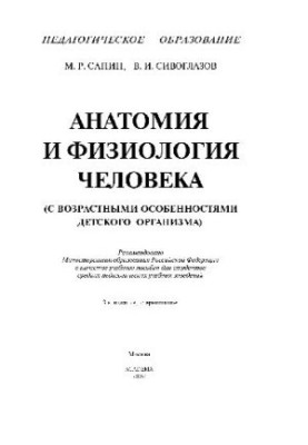 Анатомія та фізіологія людини (з віковими особливостями дитячого організму). Навчальний посібник