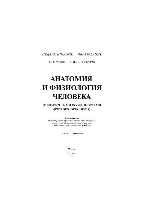 Анатомія та фізіологія людини (з віковими особливостями дитячого організму). Навчальний посібник