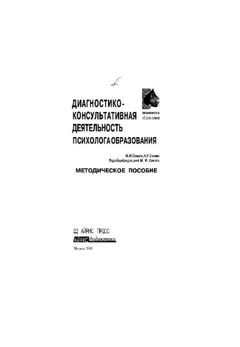 СЗО Диагностико-консультативная деятельность психолога образования