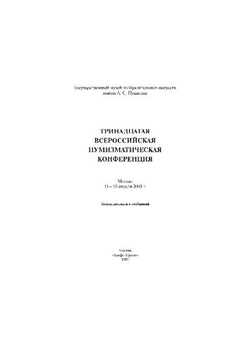 XIII All-Russian Numismatic Conference