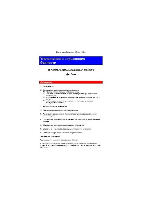 Управление и сокращение бедности