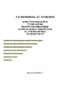 Конструирование и технология полупроводниковых интегральных микросхем на униполярных транзисторах. Уч.-метод. пос