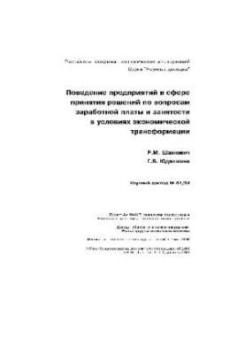 Business behaviour in wage decision-making