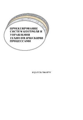 Проектування систем контролю та управління технологічними процесами