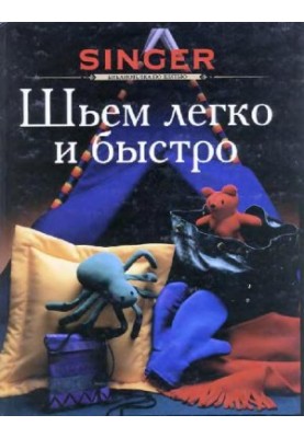 Шиємо легко та швидко