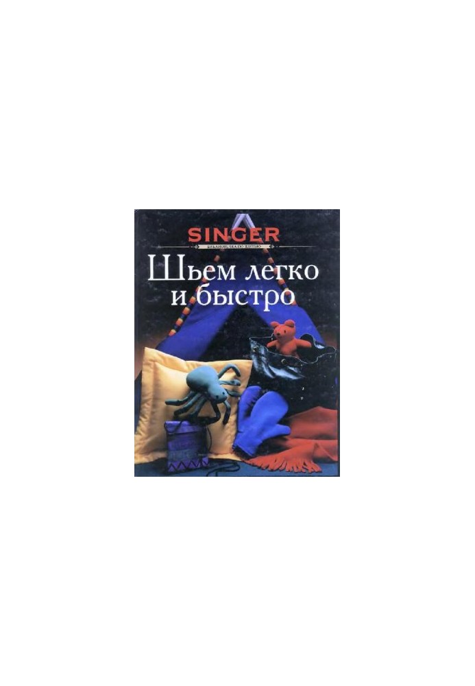 Шиємо легко та швидко
