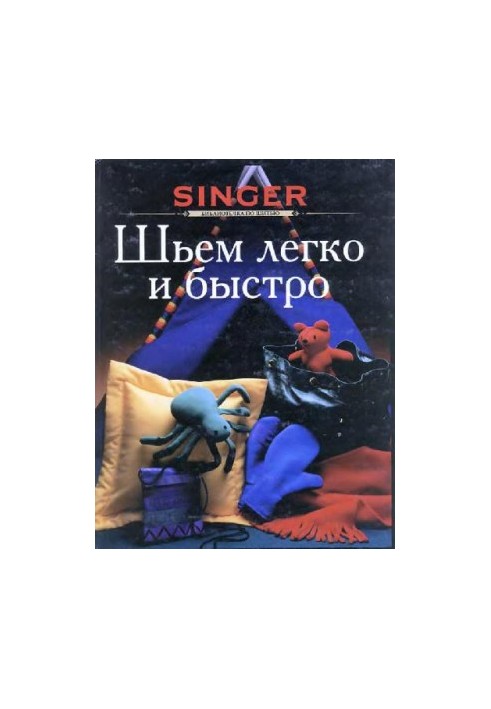 Шиємо легко та швидко