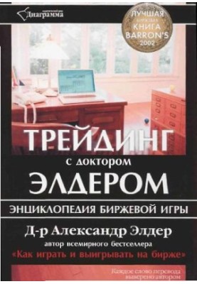 Трейдинг с д-ром Элдером, энциклопедия биржевой игры