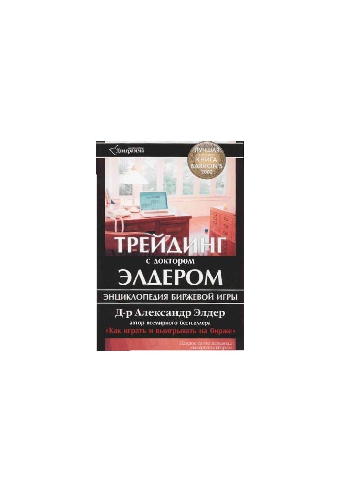 Трейдинг с д-ром Элдером, энциклопедия биржевой игры