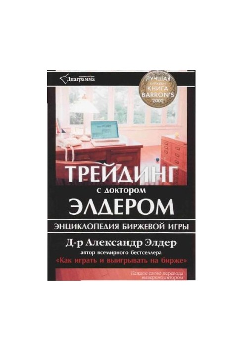 Трейдинг с д-ром Элдером, энциклопедия биржевой игры