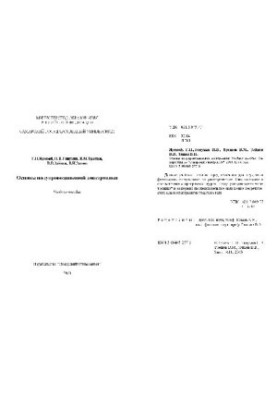 Основы полупроводниковой электроники. Уч. пос