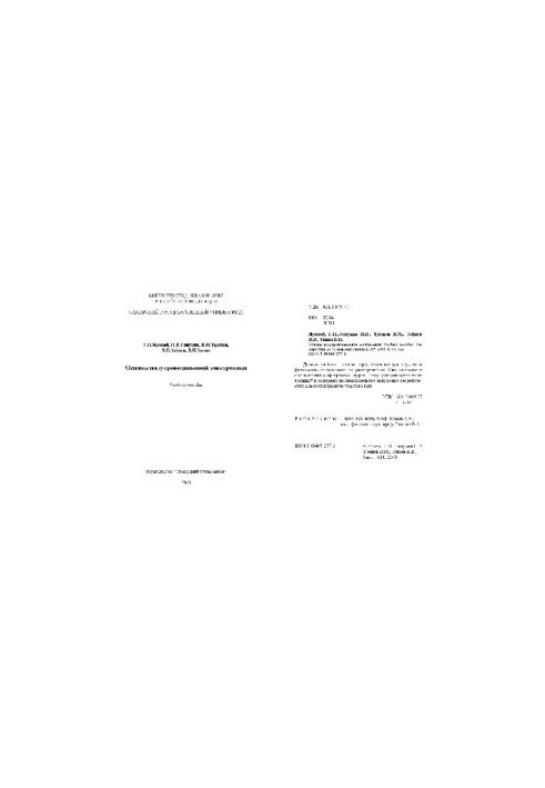 Основы полупроводниковой электроники. Уч. пос
