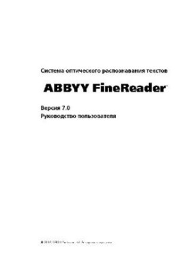 ABBYY FineReader 7.0 - Руководство пользователя