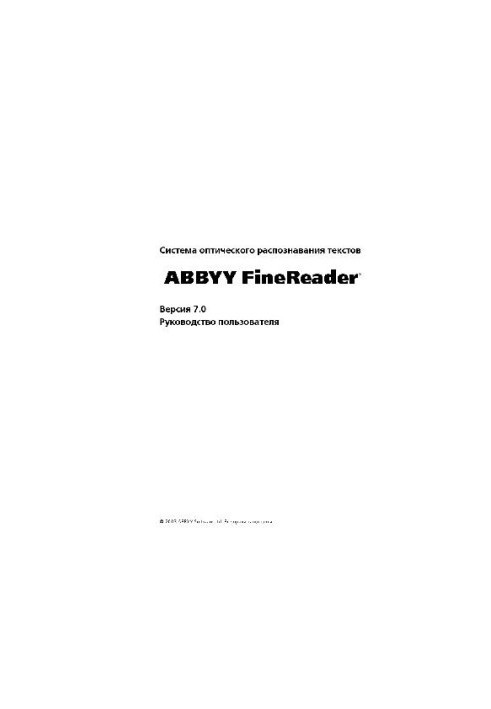 ABBYY FineReader 7.0 - Руководство пользователя