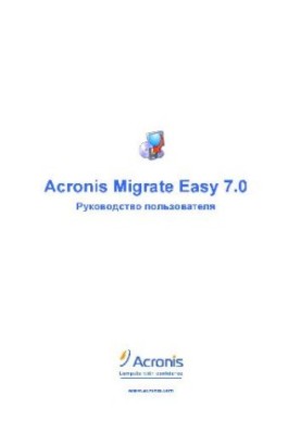 Acronis Migrate Easy 7.0. Посібник користувача